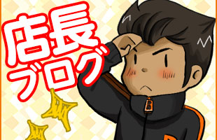 店長ブログ