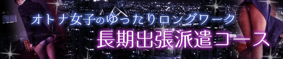 長期出張派遣コース