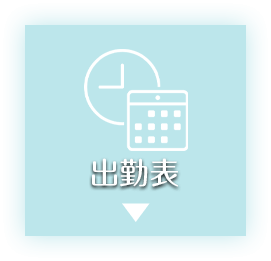 出勤情報