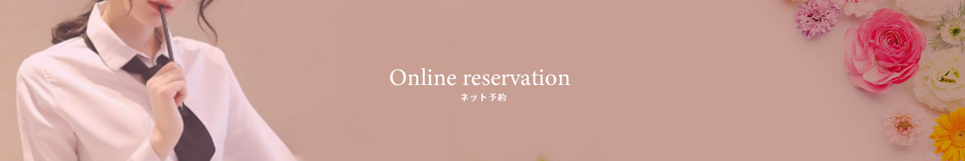 ネット予約バナー