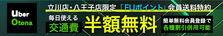 交通費半額無料