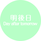 明後日